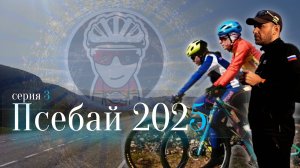 Псебай 2025 {третья серия}