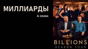 Миллиарды_4_сезон_Трейлер