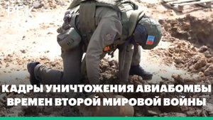 Как уничтожали авиабомбу времен Второй мировой войны в Волгограде. Видео