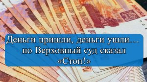 Решение Верховного суда: списание денег по ошибке банком признано неправомерным