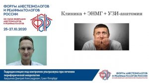 Гидродиссекция под контролем УЗИ Аврьянов Д.А. ФАРР 2020