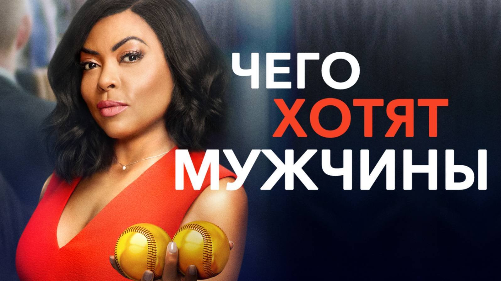 Трейлер фильма - Чего хотят мужчины (2019) Комедия
