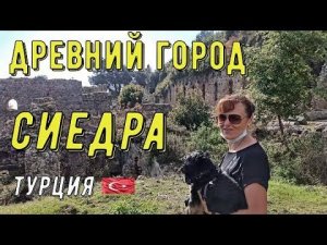 Аланья Турция. Древний город Сиедра 2020 года.
