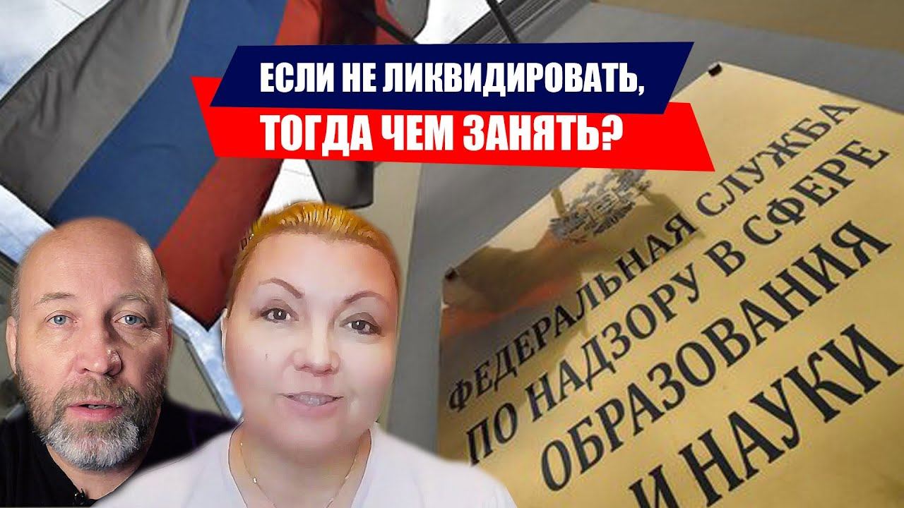 ЧЕМ ЗАНЯТЬ РОСОБРНАДЗОР?
