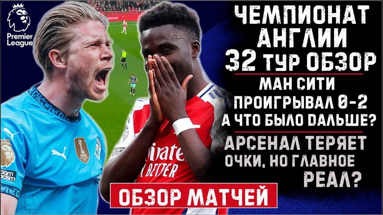ЧЕМПИОНАТ АНГЛИИ АПЛ 32тур. Ман Сити разозлили? Арсенал готов взять кубок ЛЧ? СЕНСАЦИЯ в Ноттингеме