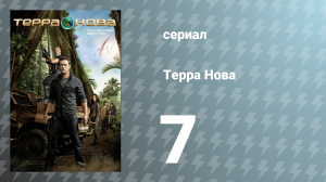 Терра Нова 1 сезон 7 серия «Сумерки» (сериал, 2011)