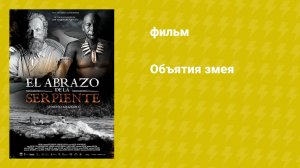 Объятия змея (фильм, 2014)