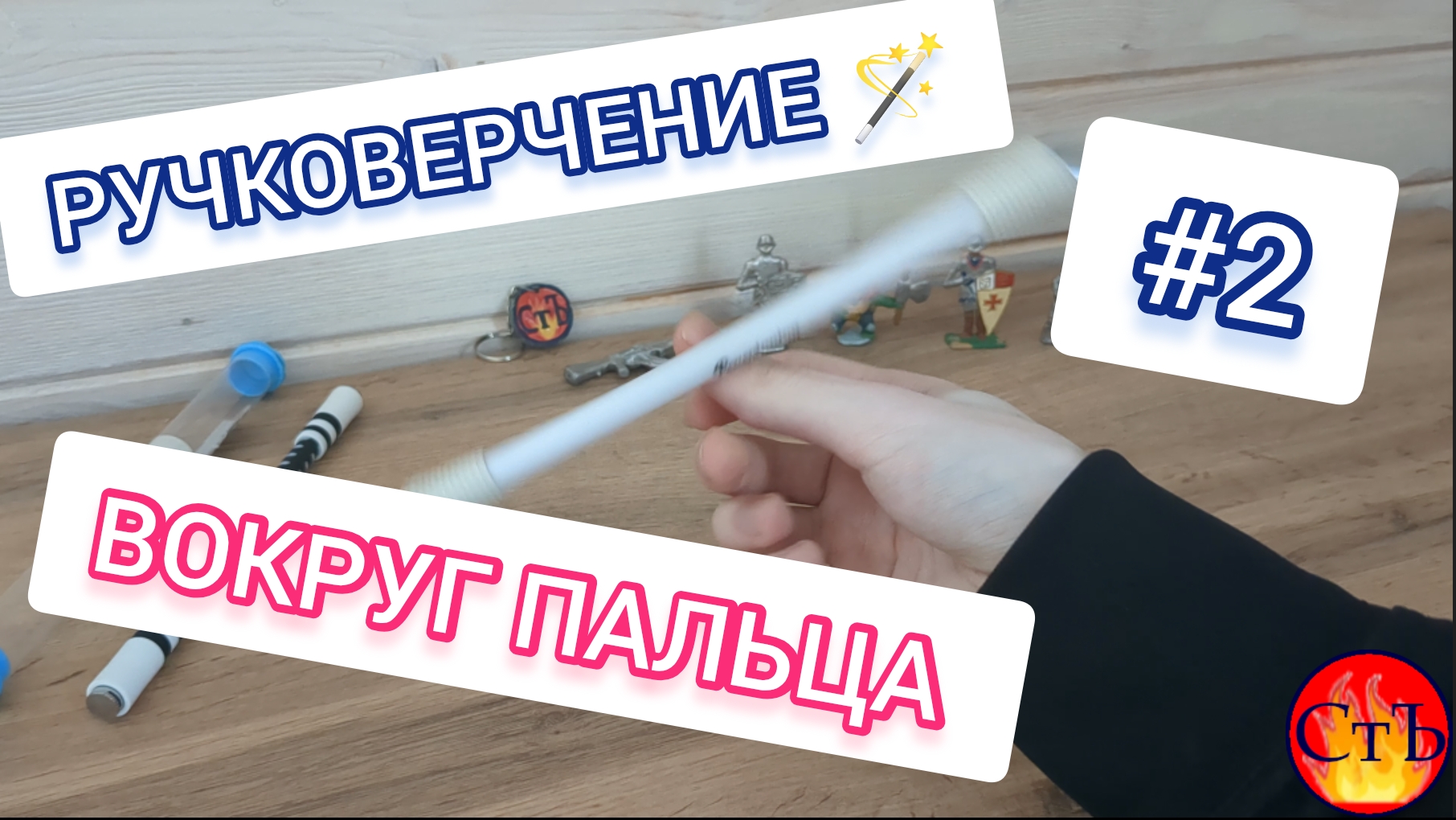 Уроки ручковерчения: ВОКРУГ БОЛЬШОГО ПАЛЬЦА! #ручковерчение #penspinning