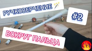 Уроки ручковерчения: ВОКРУГ БОЛЬШОГО ПАЛЬЦА! #ручковерчение #penspinning