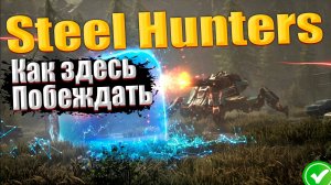 НОВЫЙ ШУТЕР С МЕХАМИ STEEL HUNTERS ОТ КОМПАНИИ wargaming