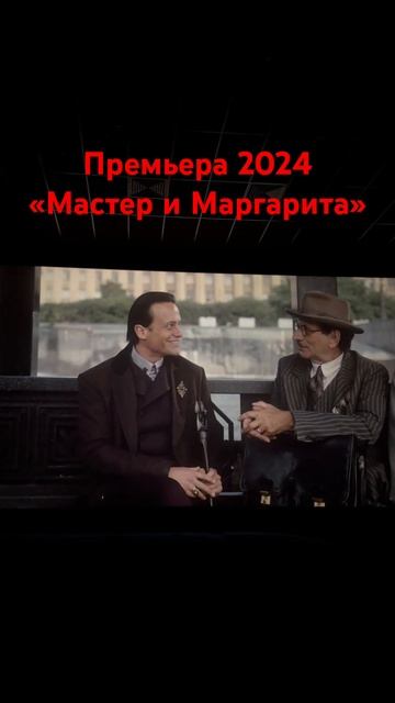 #премьера2024 #мастеримаргарита