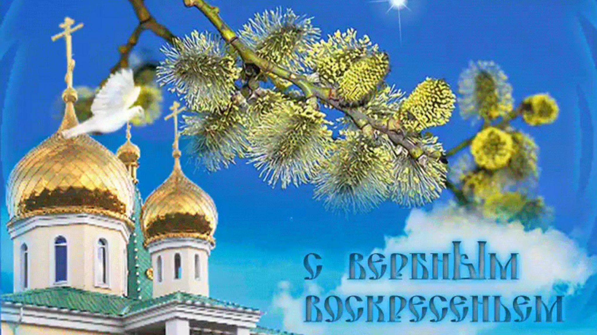 С ВЕРБНЫМ ВОСКРЕСЕНЬЕМ!