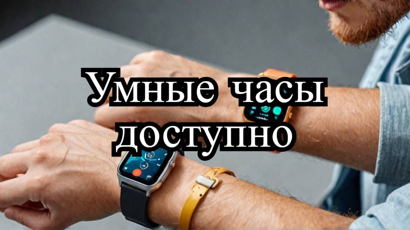 Обзор смарт-часов: стиль и функции по доступной цене.