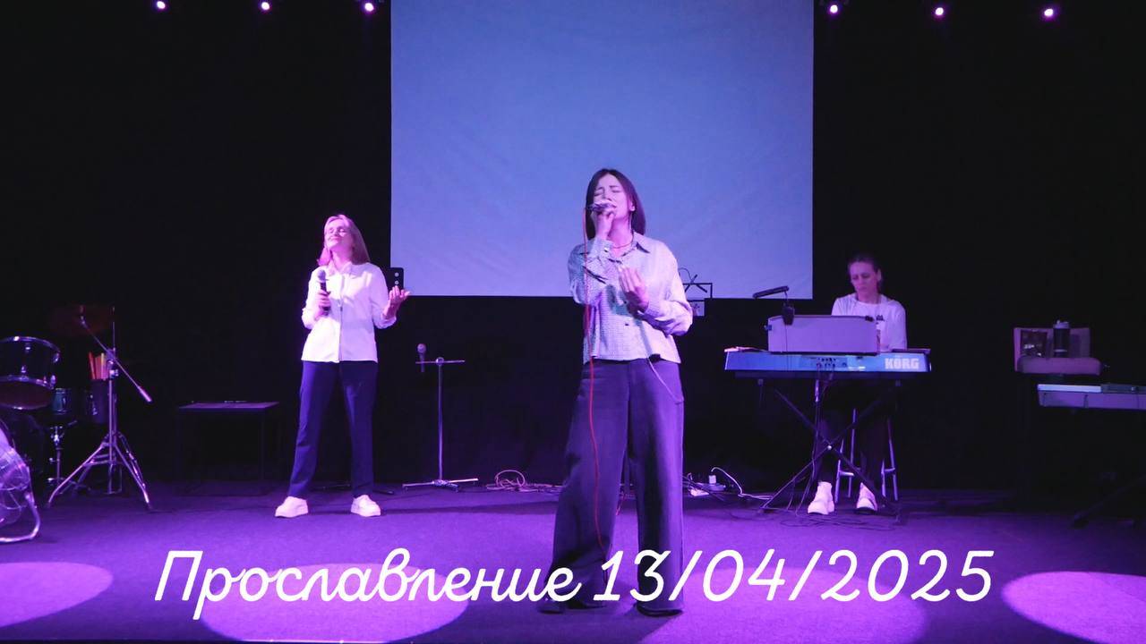 Прославление 13/04/2025