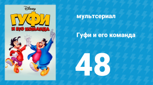 Гуфи и его команда 48 серия «Кошмар на улице Гуфов» (мультсериал, 1992)