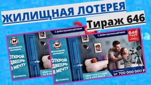 Проверить билет лотереи ЖИЛИЩНАЯ ЛОТЕРЕЯ ., тираж №646 от 13 апреля 2025 Столото!