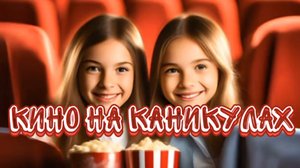 Кино на каникулах. Детская песня
