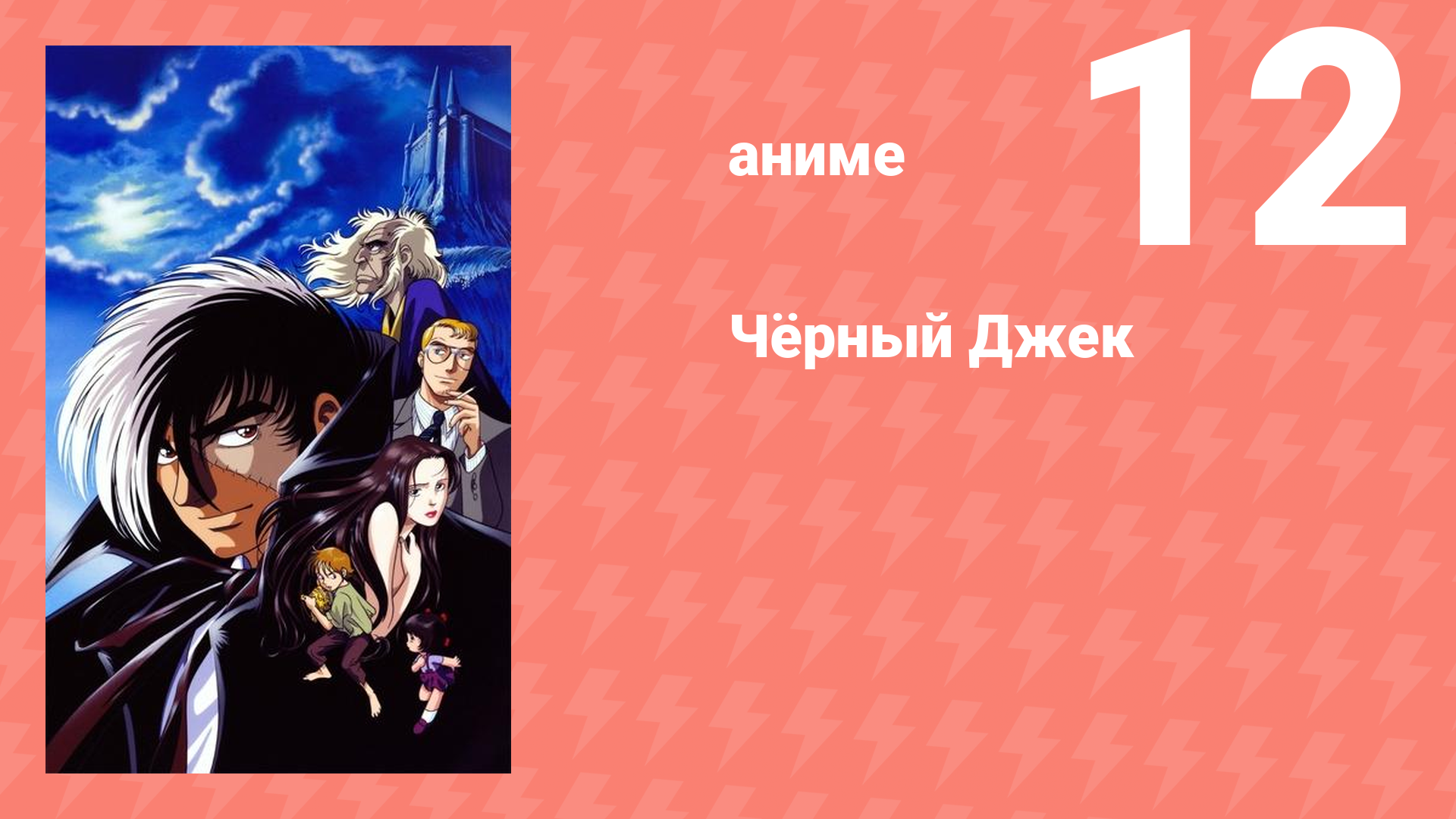 Чёрный Джек 12 серия (аниме-сериал, 2004)