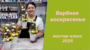 🌷 Композиции к Вербному воскресенью и Пасхе - Мастер-класс 2025