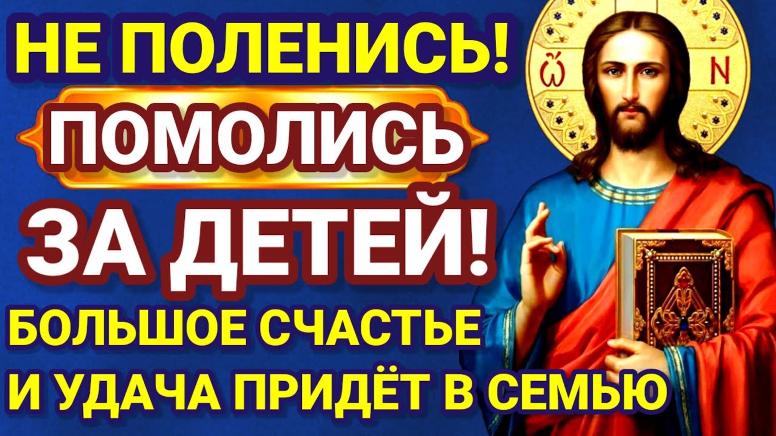 МОЛИТВА ЗА СЧАСТЬЕ ДЕТЕЙ. После этой молитвы ваши дети будут защищены от БЕД, ГОРЯ И НЕУДАЧ