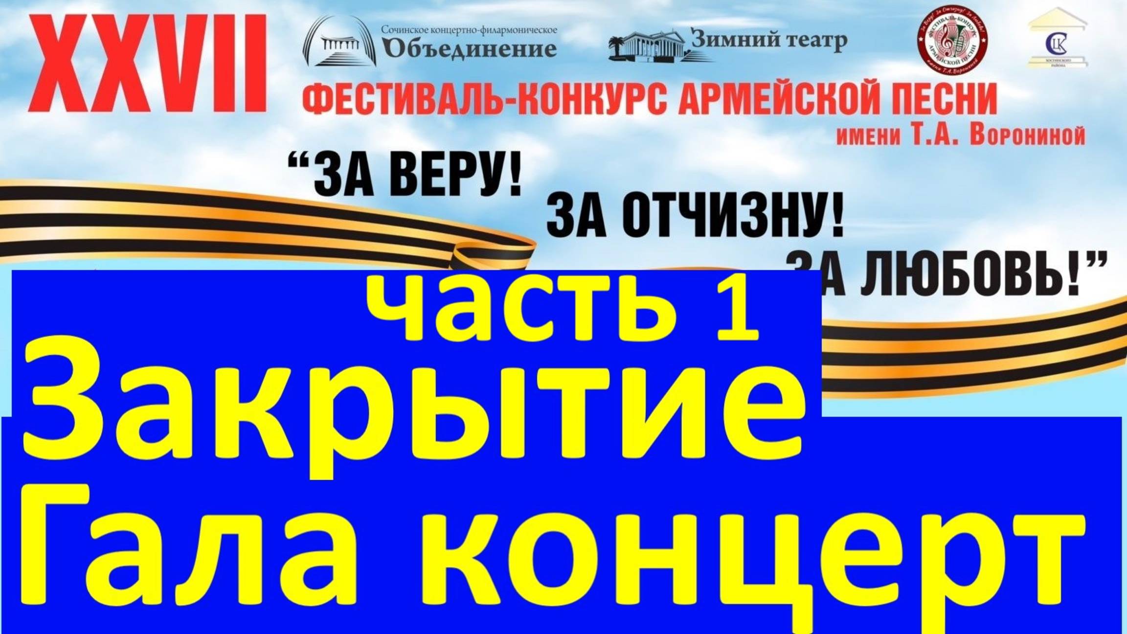 Гала концерт закрытие 27 фестиваля конкурса армейской песни часть 1
