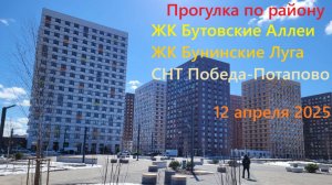 261. Прогулка по району. ЖК Бутовские Аллеи, Бунинские Луга, СНТ Победа-Потапово. 12 апреля 2025.