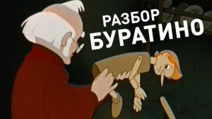 РАЗБОР БУРАТИНО | Сыендук