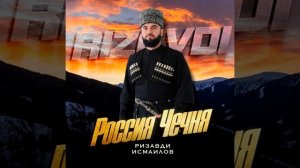 Россия Чечня