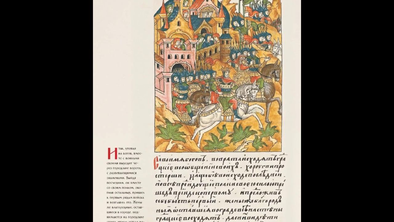 Лицевой Летописный Свод. Троя (301-350)