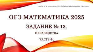 ОГЭ математика 2025. Задание № 13. Неравенства. Часть 4.