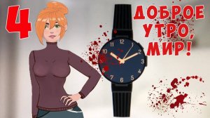 ДОБРОЕ УТРО, МИР! #4 🐺 ГОВОРЯЩИЙ ВОЛК играет  ХОРРОР ( HORROR ) Визуальная новелла 🐺 visual #131