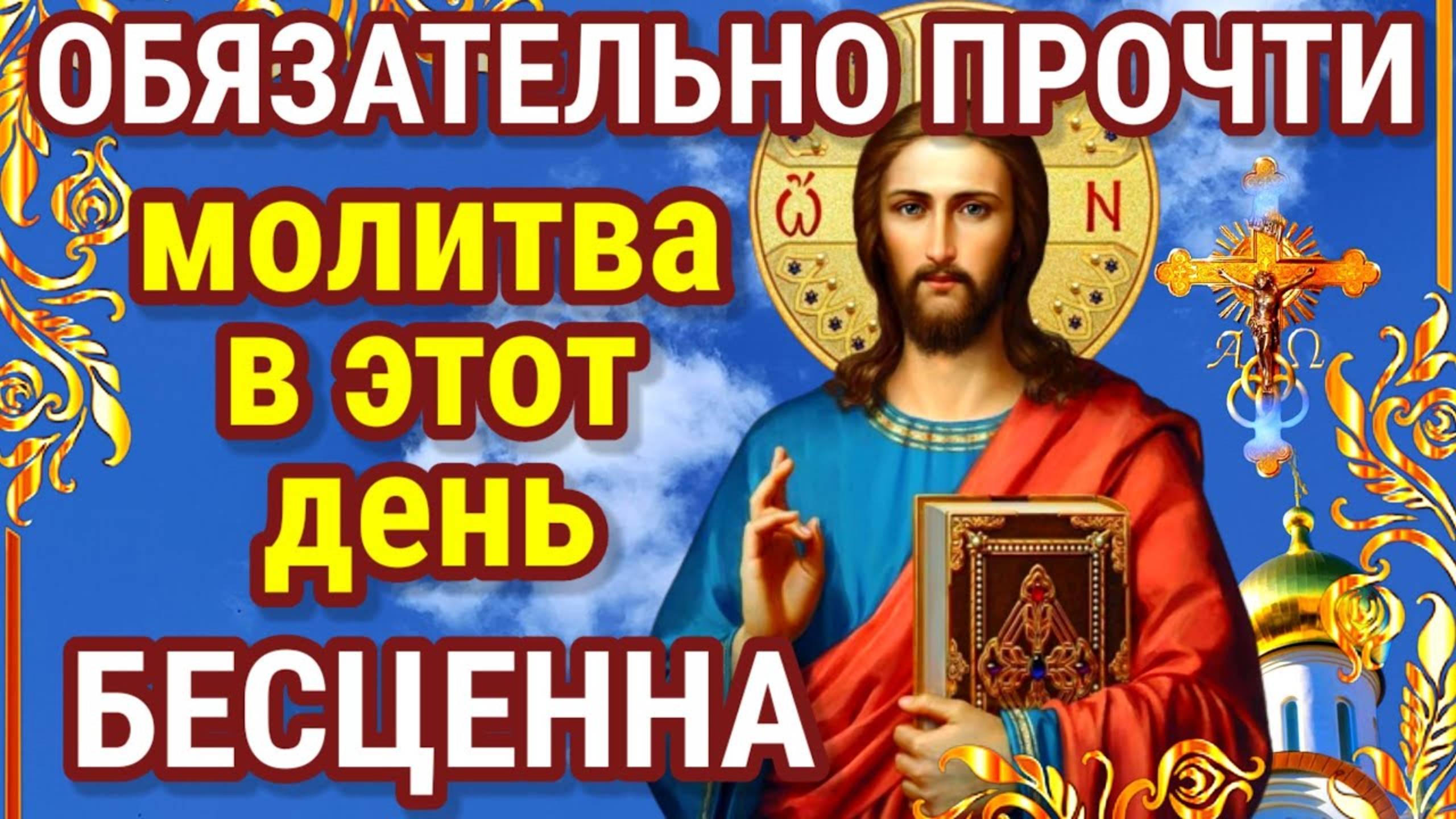 ВКЛЮЧИ МОЛИТВУ - ОНА БЕСЦЕННА! Всё происходит не случайно. Молитва Оптинских Старцев!