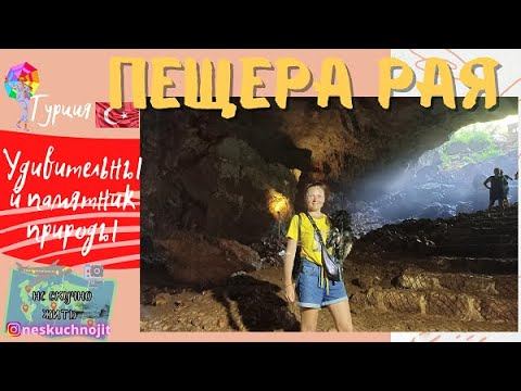 Алания. Турция 2020. Автопутешествие.  Экскурсии  в Турции. Едем на экскурсию в  Пещеру  Рая и Ада.
