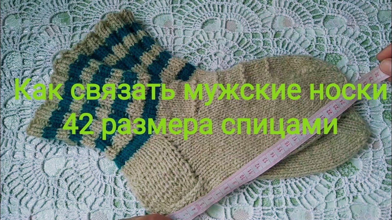 Мужские носки 42 размера спицами с удобным мыском .Экспресс мастер-класс.
