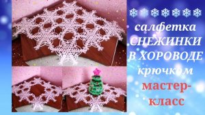 Салфетка крючком ❄️СНЕЖИНКИ В ХОРОВОДЕ❄️(Новогоднее вязание)Мастер-класс.