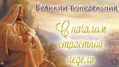 Страстная седмица.
Великий понедельник.
Музыкальная открытка.