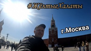 #ЖёлтыеХалаты - г.Москва