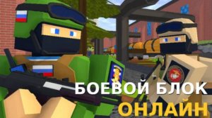 Как я тащу или Боевой Блок онлайн