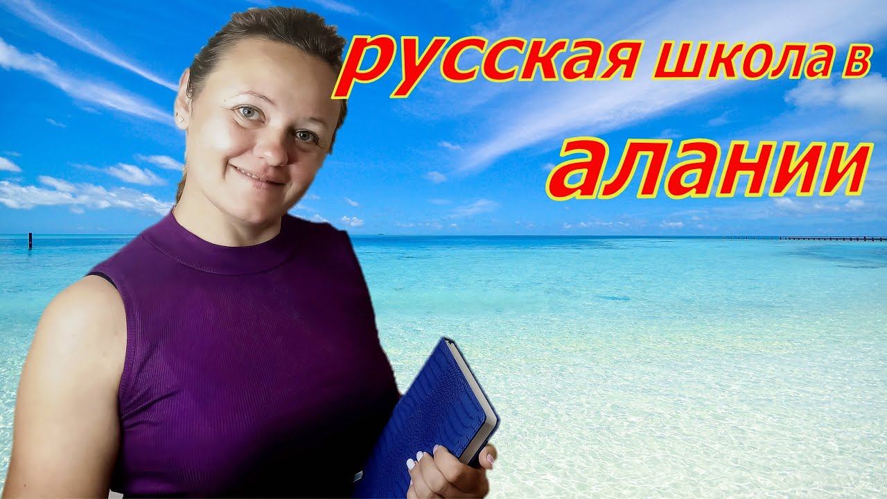 РУССКАЯ ШКОЛА В АЛАНИИ! АЛАНЬЯ, МАХМУТЛАР!