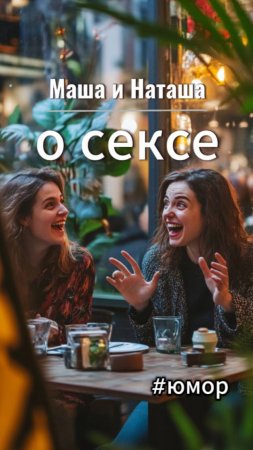 #юмор Маша и Наташа про секс
