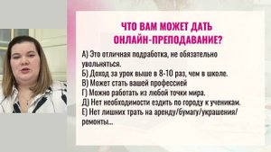 Что даёт онлайн-преподавание?