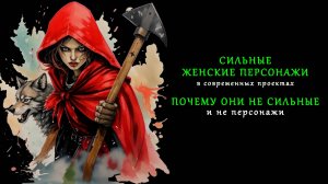 Сильные женские персонаж-к-и здоровых и нездоровых людей