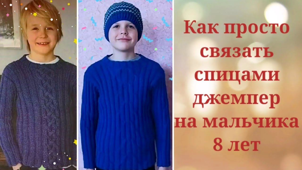 Джемпер СИНИЕ ДАЛИ спицами для мальчика. Экспресс мастер-класс.