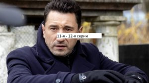 Сериал «Чужой район. Выстрел из прошлого» 11-я – 12-я серии. Анонс.