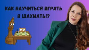 Полное видео, как научиться играть в шахматы с 0
