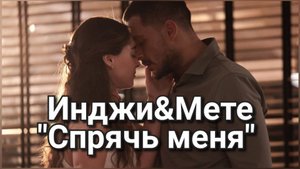 Инджи&Мете "Спрячь меня" #уразкайгылароглу #джемребайсель #спрячьменя #urazkaygilaroglu #saklabeni
