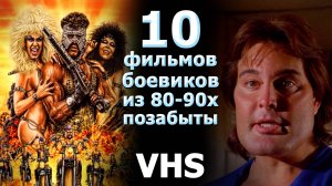 10 позабытых боевиков видеосалонов vhs 80-90е олдскулы свело