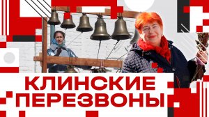Фестиваль "Клинские перезвоны" прошёл в Клину!