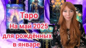 Таро прогноз на май 2025 для рождённых в январе/Для Козерогов и Водолеев рожденных в январе