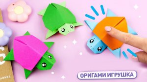 Оригами Прыгающая Черепашка из бумаги